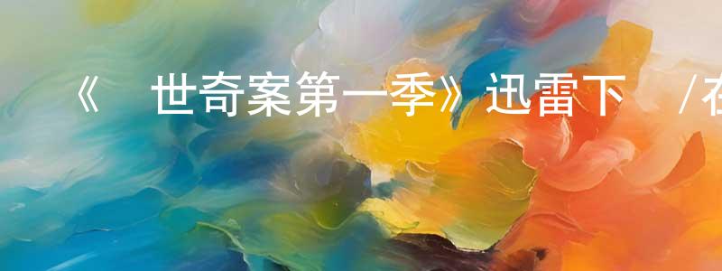 陳立山的動漫綜藝大全,《異世奇案第一季》迅雷下載/在線觀看-犯罪歷史-美劇天堂